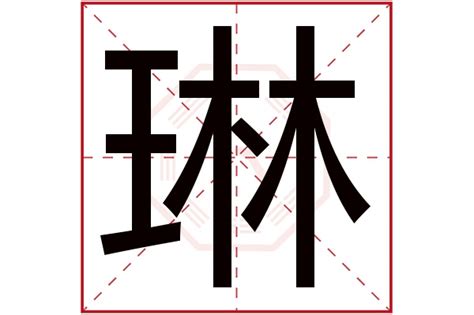 琳字五行|琳字的五行属什么